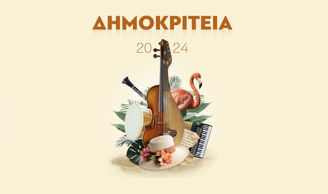 Πέμπτη 25/7 | Άβδηρα - Νέα Κεσσάνη