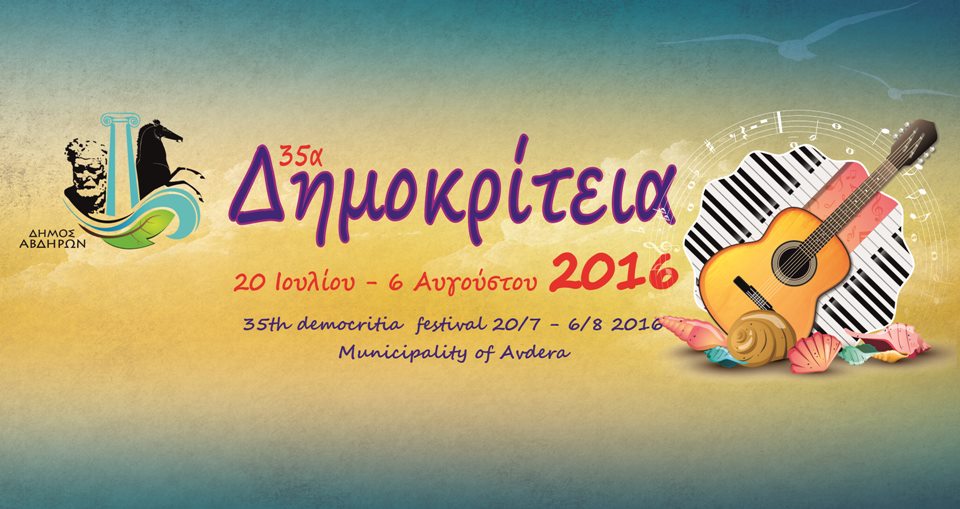 35ο Φεστιβάλ «Δημοκρίτεια» 2016