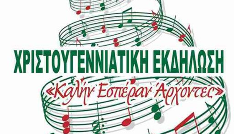 Χριστουγεννιάτικη Μουσική Εκδήλωση  «Καλήν Εσπέραν Άρχοντες»